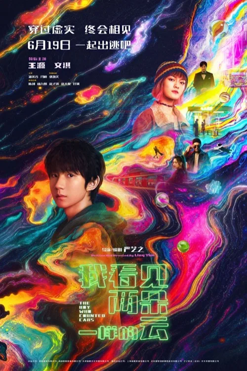 我看见两朵一样的云电影海报