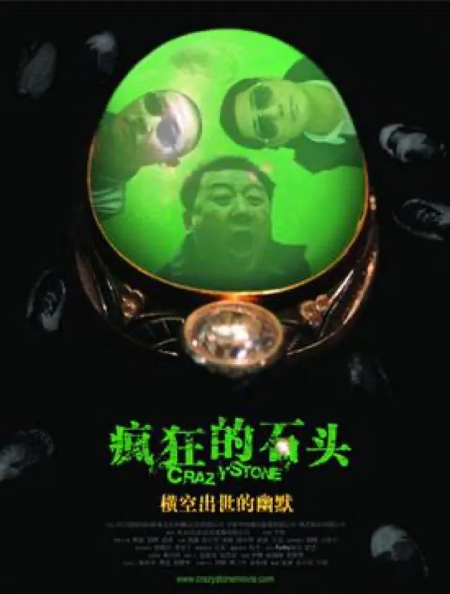 喜剧电影《疯狂的石头》海报