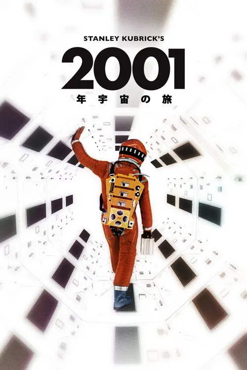 2001太空漫游电影海报