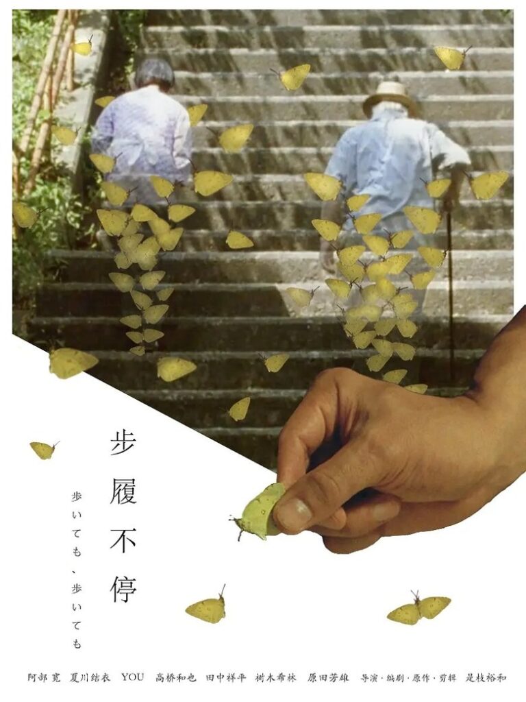 步履不停 海报