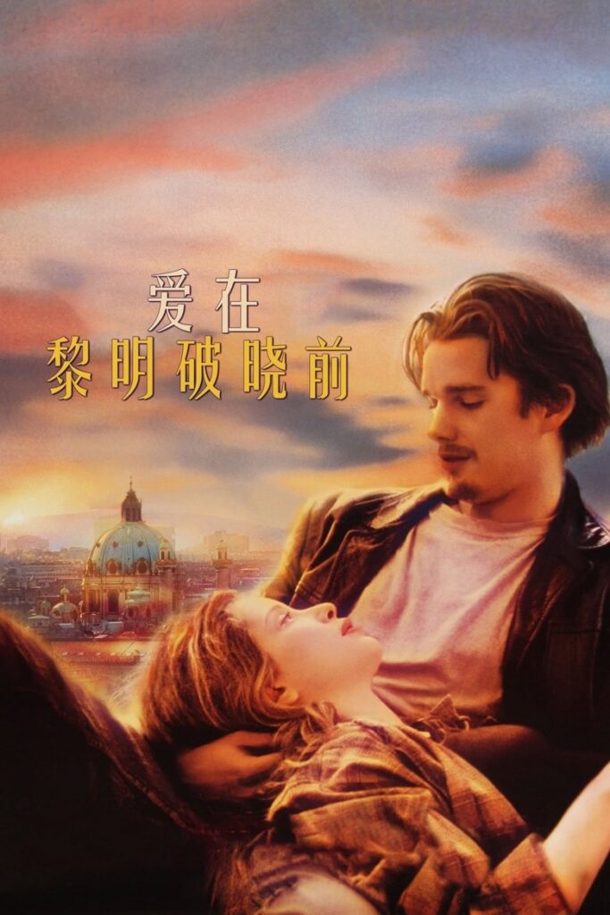 爱在黎明破晓前 海报