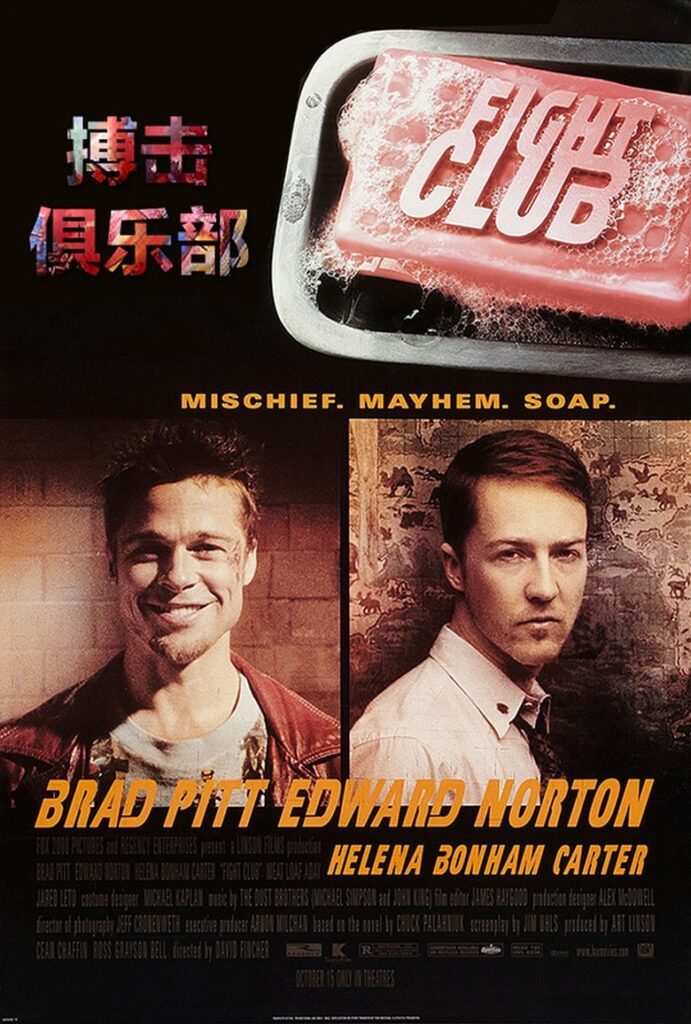 搏击俱乐部 海报