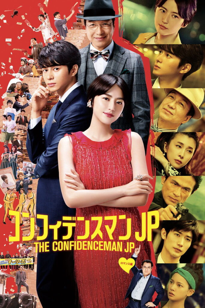 The Confidence Man JP: The Movie (2019)