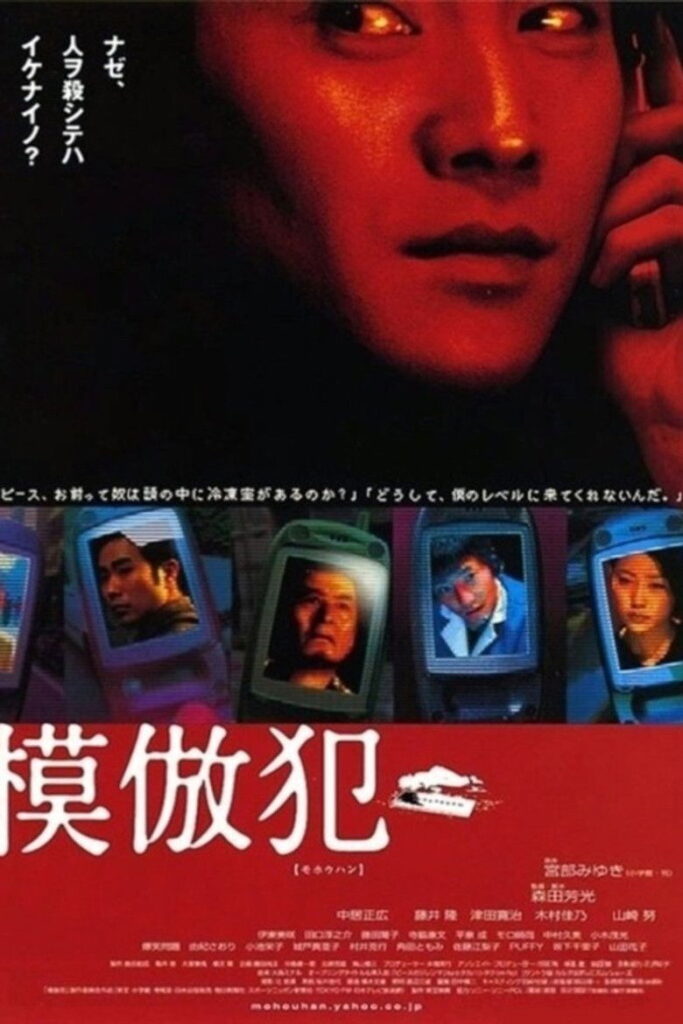 模仿犯 (2002)